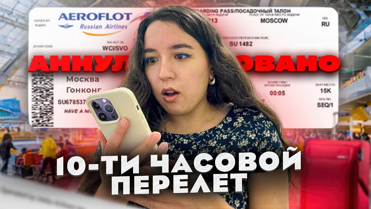 АННУЛИРОВАЛИ билет на самолет Москва-Гонконг. 2024 год. 10 часов в небе.