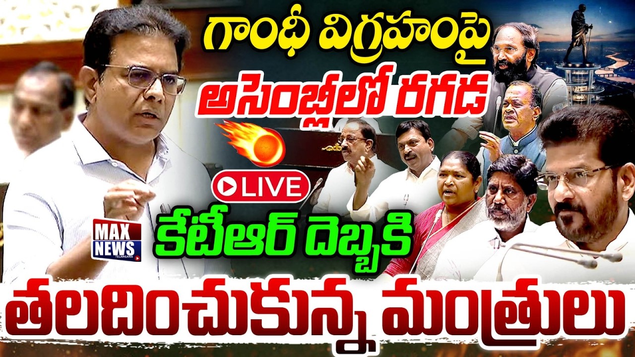 LIVE : కేటీఆర్ దెబ్బకి తలదించుకున్న మంత్రులు | KTR Powerful Speech In Assembly | MAXNewsTelangana
