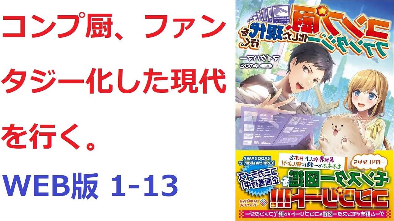 【朗読】コンプ厨、ファンタジー化した現代を行く。 WEB版 1-13