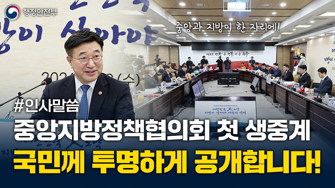 중앙지방정책협의회 첫 생중계, 국민께 투명하게 공개합니다!