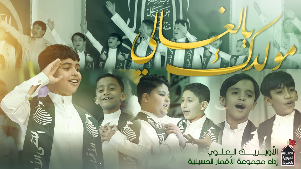 الأوبريت العلوي | مولدك يالغالي | اداء الأقمار الحسينية