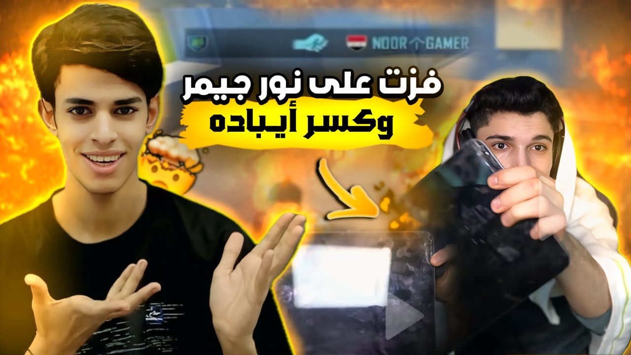 نور جيمر يكسر أيباده 🤯😭 خسرته روم وعصب عليه عل بث المباشر 😂😭 أشبع ضحك !!