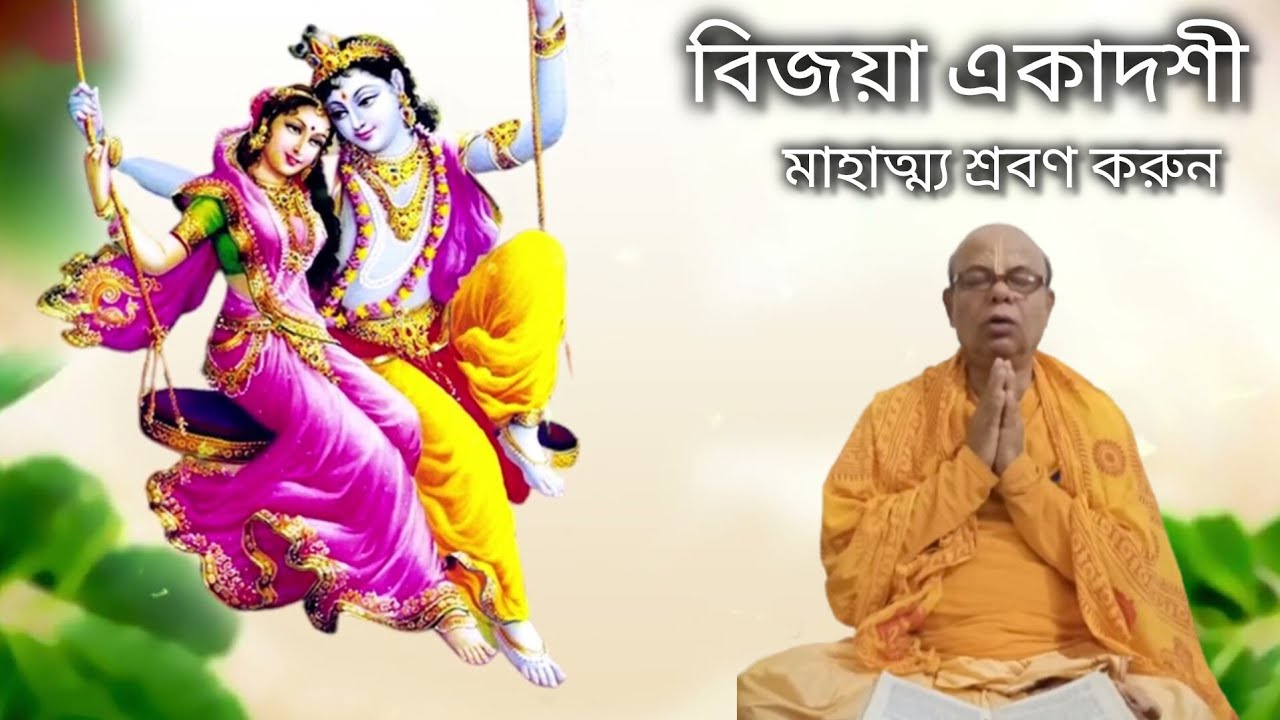 বিজয়া একাদশীর মাহাত্ম্য ও একাদশী সম্পর্কে জানুন | শ্রীমদ্ভগবত গীতা পাঠ | পাঠক শ্রীযুক্ত অজিত দেবনাথ