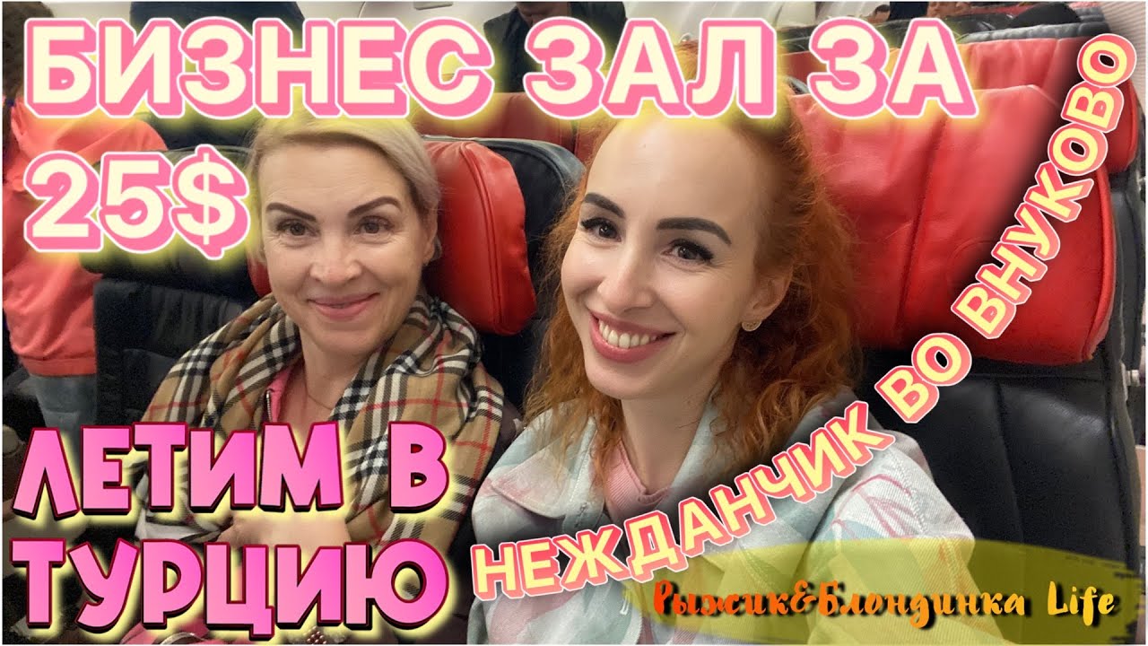 Наконец-то свершилось! Летим в Турцию🤩 ВНУКОВО Бизнес зал Turkish Airlines 😜 НЕОЖИДАННАЯ ВСТРЕЧА😃