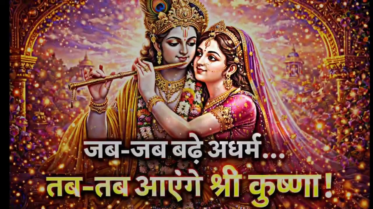 जब-जब बढ़े अधर्म… तब-तब आएंगे श्री कृष्ण! | Powerful Krishna Bhajan | Dharma vs Adharma Song
