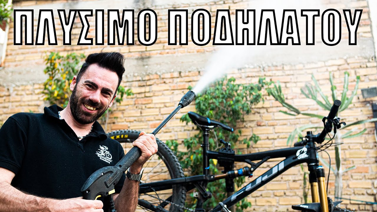 Πως να πλύνετε και να λιπάνετε σωστά το ποδήλατό σας.