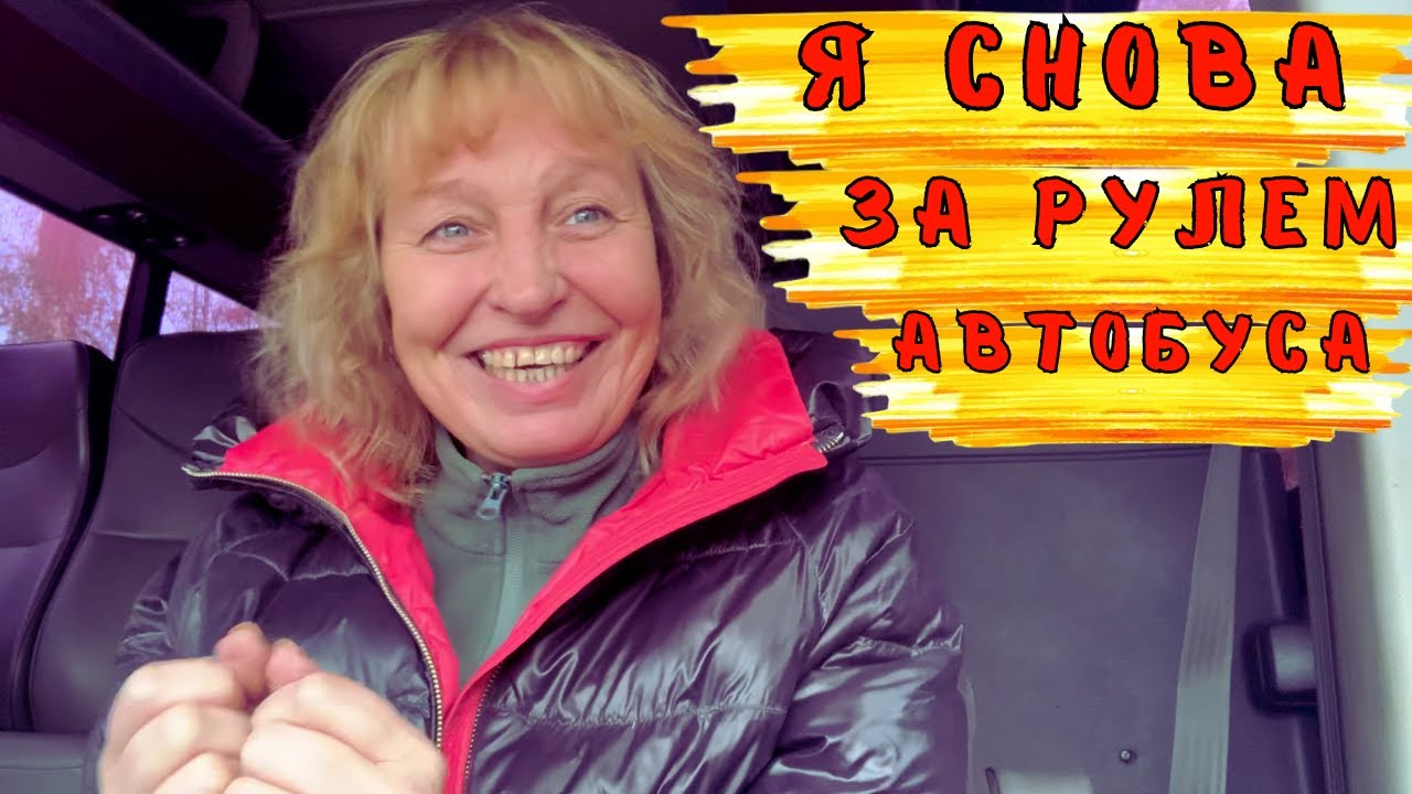 Как я провела день за рулём автобуса!