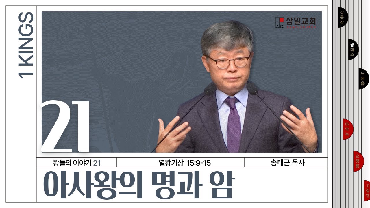 열왕기상 강해/왕들의 이야기(21)/왕상15:9-15/'아사왕의 명과 암'