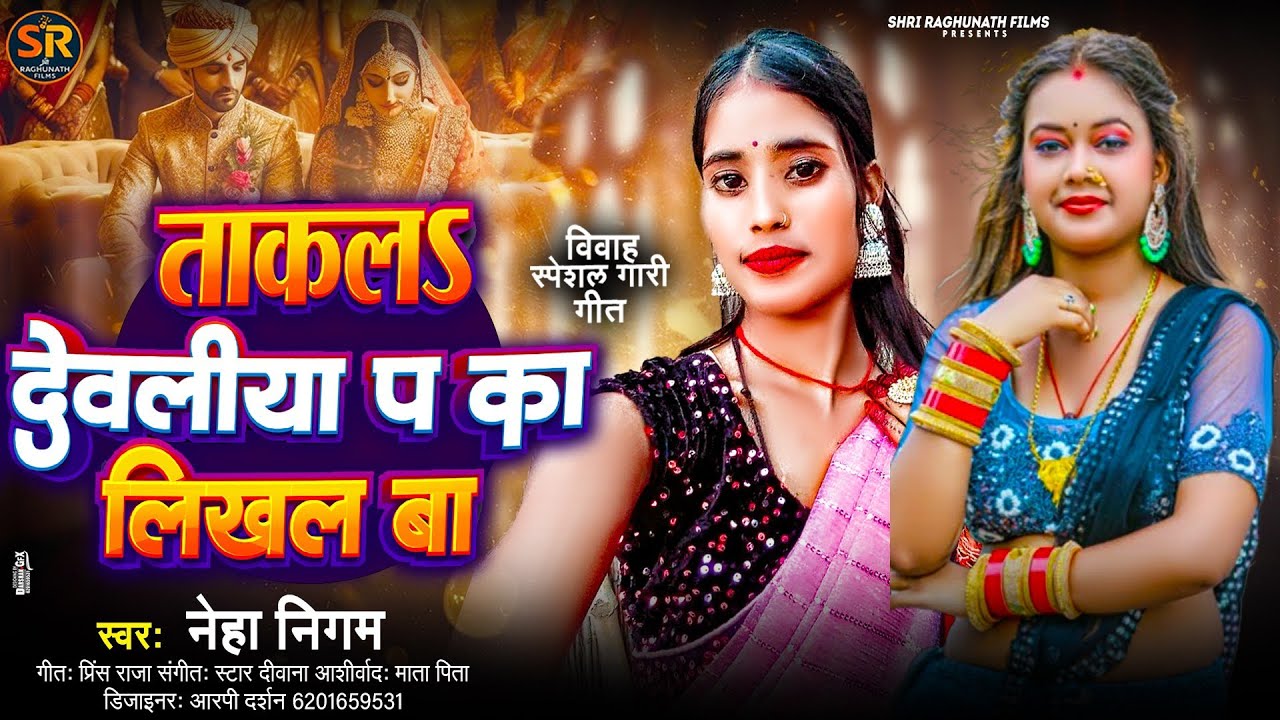 तनी ताकल देवलिया प का लिखल बा। विवाह गाली गीत।neha nigam।#bhojpuri #vivahgeet new lagan song 2026
