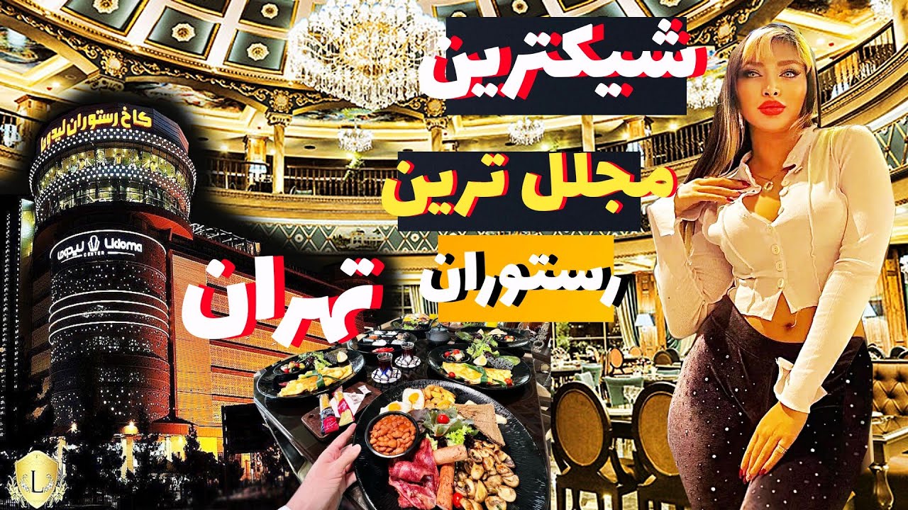 The most stylish and luxurious restaurant in Tehran.Lidoma restaurant palace & shopping centre.