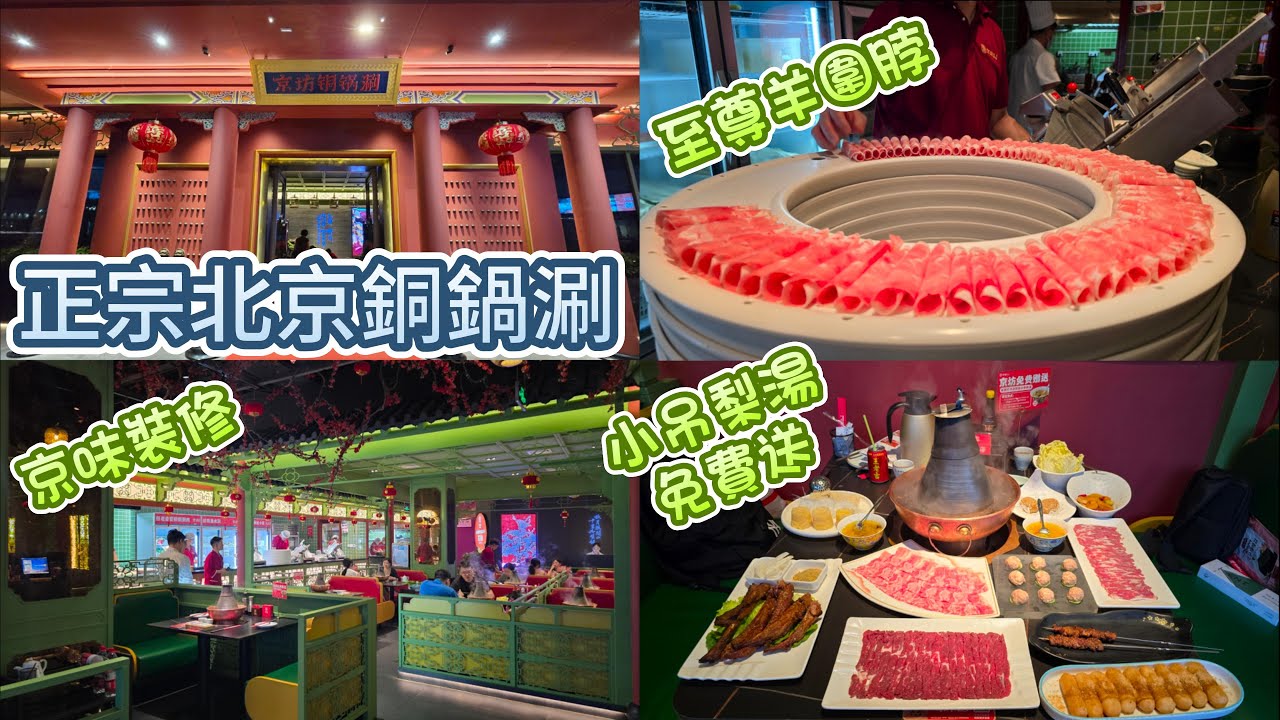 深圳銅鍋涮 - 京坊銅鍋涮 , 正宗北京銅鍋涮 | 羊肉出品出色 | 京味裝修 | 送小吊梨湯