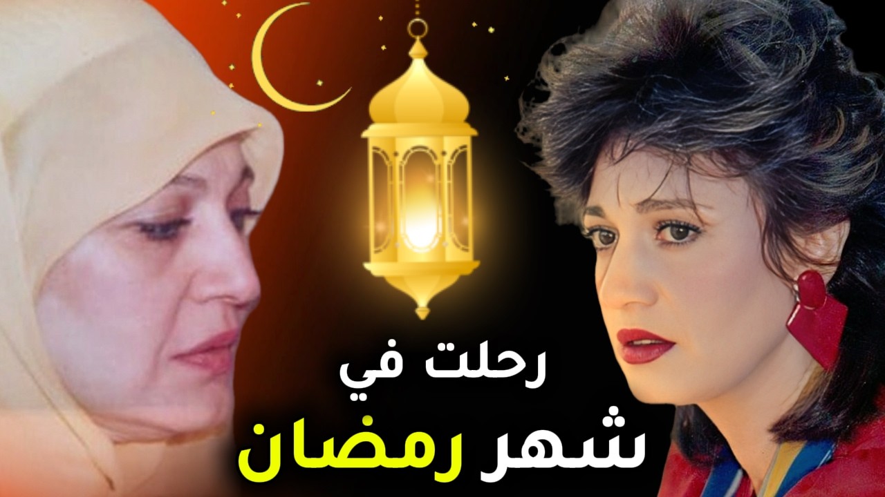 الساعات الأخيرة في حياة مديحة كامل في شهر رمضان… ماذا حدث بعد صلاة الفجر؟#ترند#اكسبلور#fyp#viral#قصص