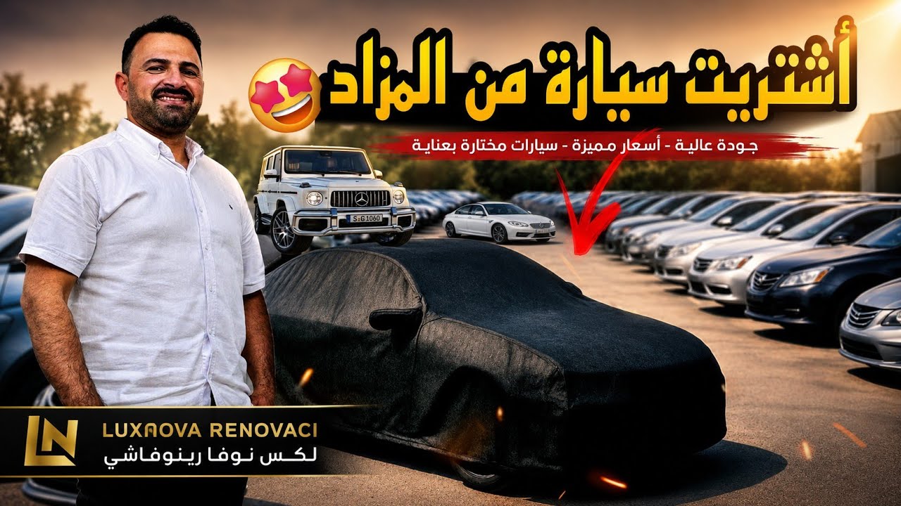 السيارات المستعملة🚘 المضروبة 🇧🇪 أشتريت سيارة من المزاد بلجيكا 🤩