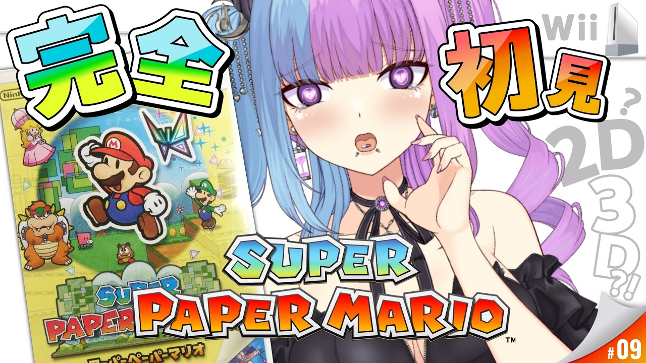【Wiiぺパマリ #レトロゲーム】伯爵のもとへ❣ギミックマリオ♡3D概念の2D⁉スーパーペーパーマリオ♡完全初見実況プレイ♡【個人勢VTuber】