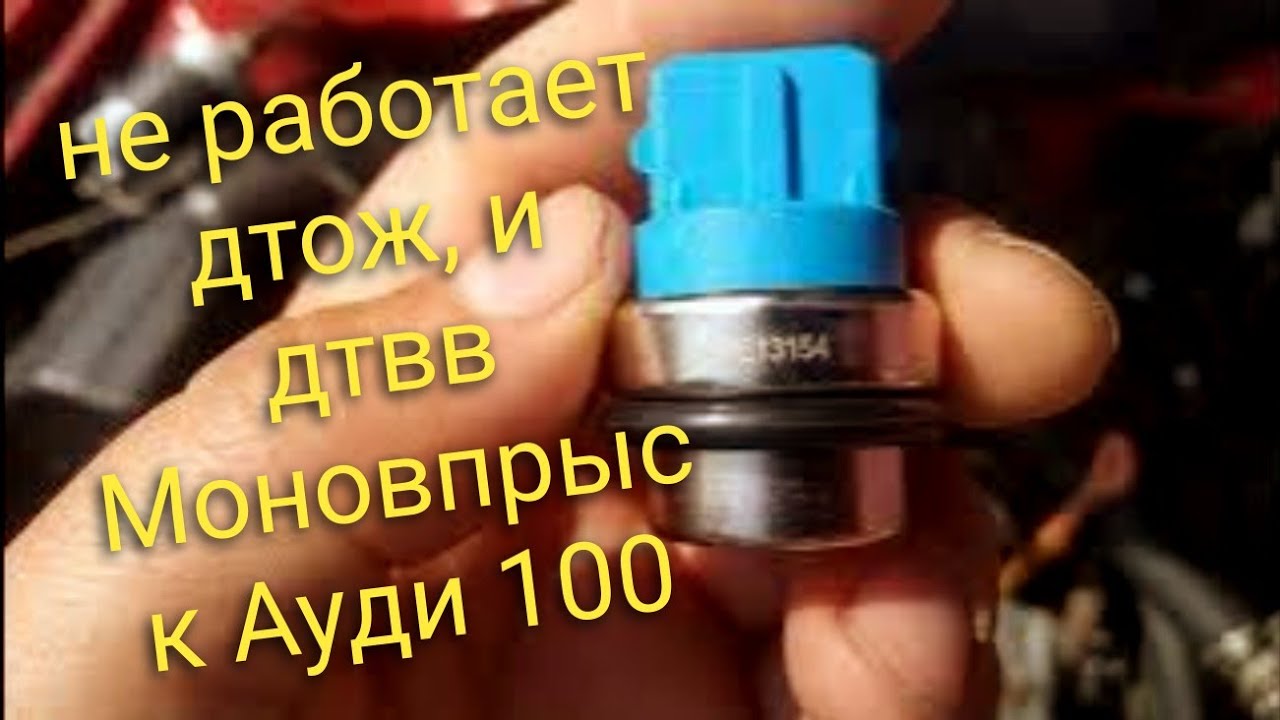 Audi 100 c4 2.0 Моновпрыск. не работают датчики дтвв, дтож.
