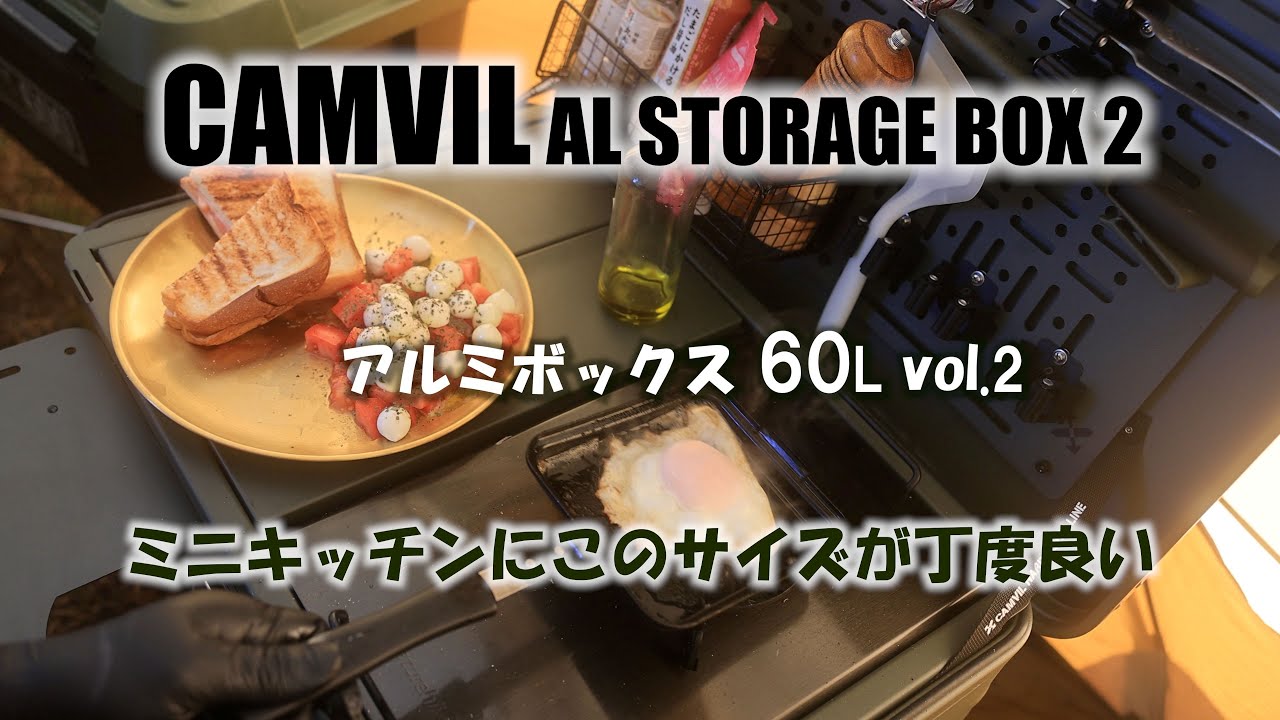 CAMVIL アルミボックス60L vol.2　IGT規格なのにフラットバーナーが使えない!?　カスタムアルミコンテナに対する考え方が激変！これは超便利でスタイリッシュなキャンプギアとして一軍確定