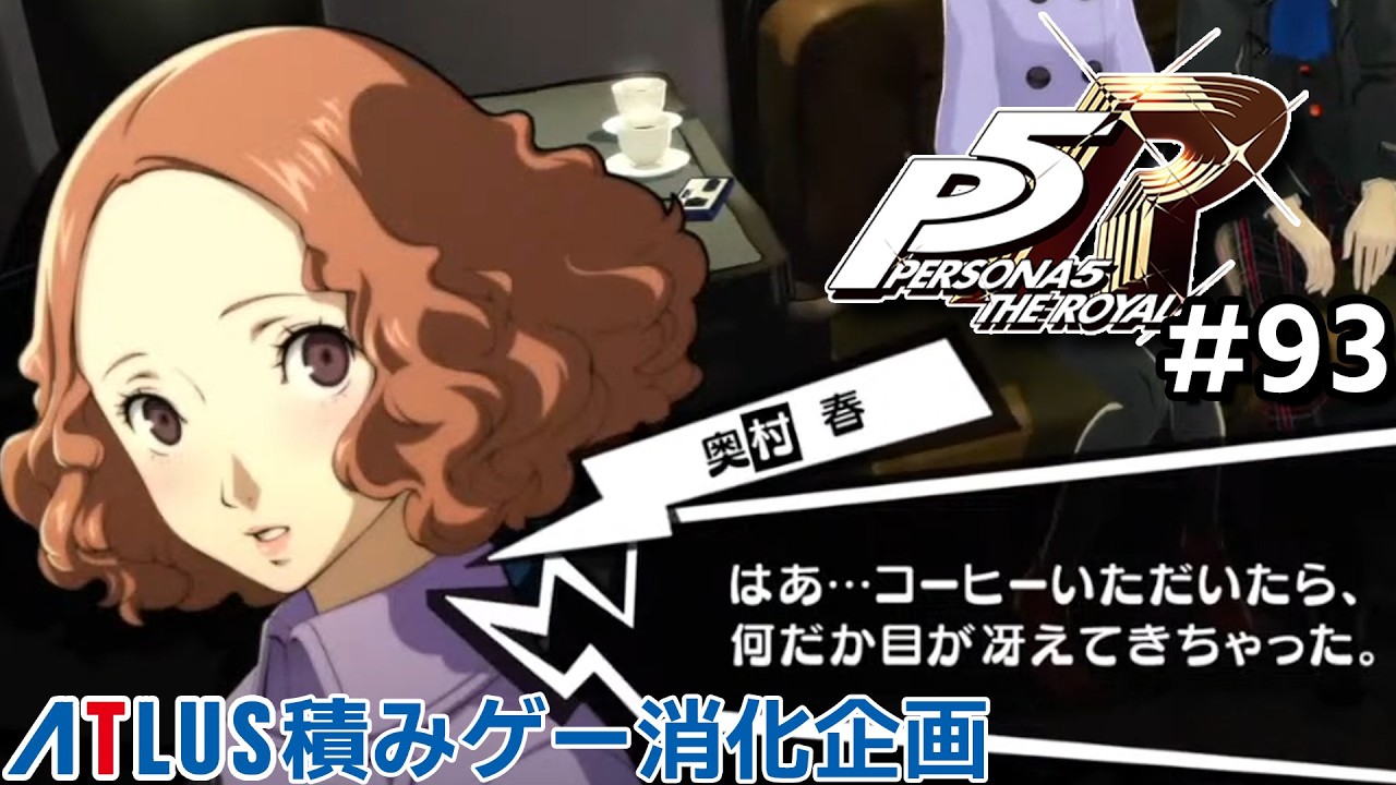 ペルソナ5 ザ・ロイヤル 93 ラストスパート！【週2アトラス積みゲー消化企画2本目】※ネタバレあり