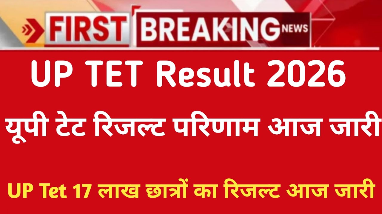 UP Tet Result 2026 Date | Up Tet Result scorecard Today | Up Tet Exam Result Out