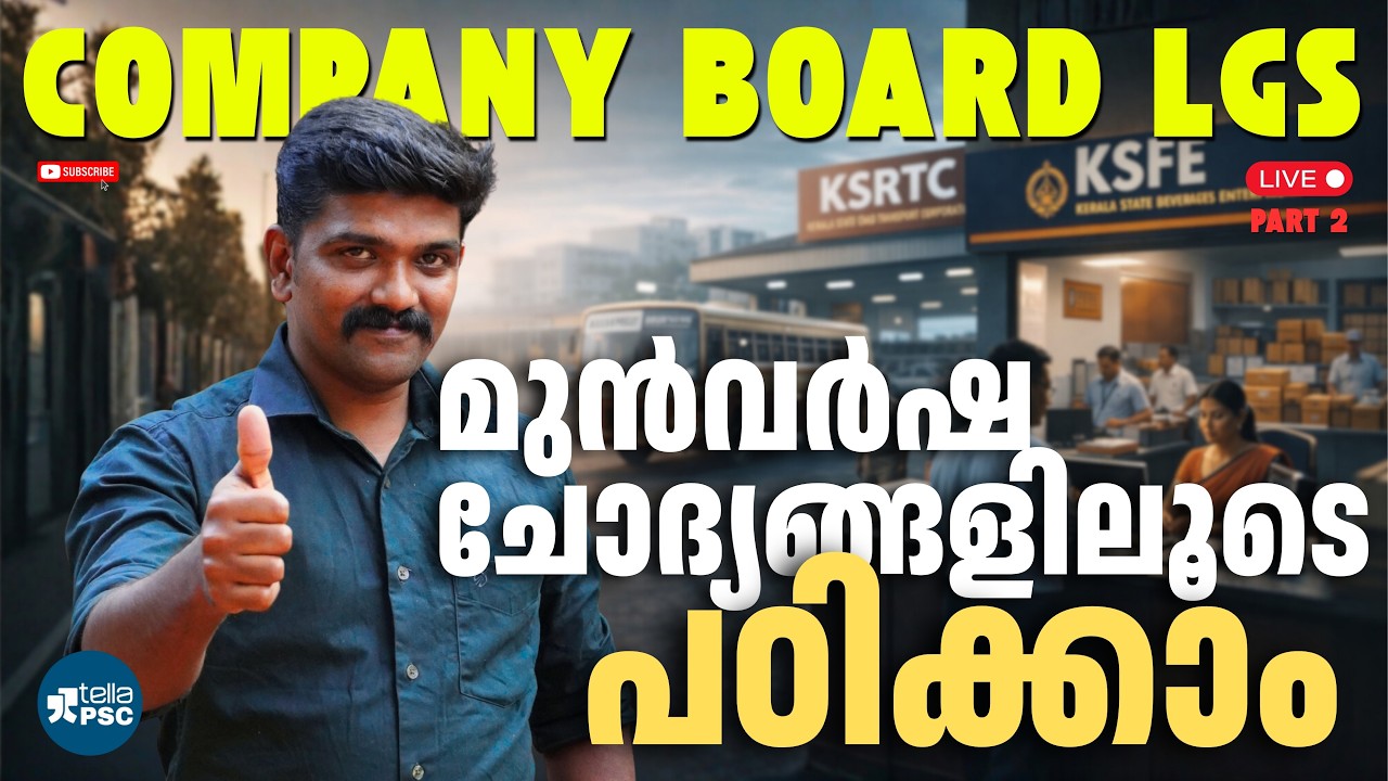 കമ്പനി ബോർഡ് LGS: ഇനി മികച്ച റാങ്ക് നേടാം! | മുൻവർഷ ചോദ്യങ്ങളിലൂടെ ഒരു പഠനം | Pt 02