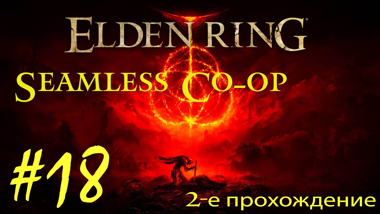 [Seemless COOP] Elden Ring - Стрим #18 (28/12/25). Сасай у Радана и у обрывов с интернетом.