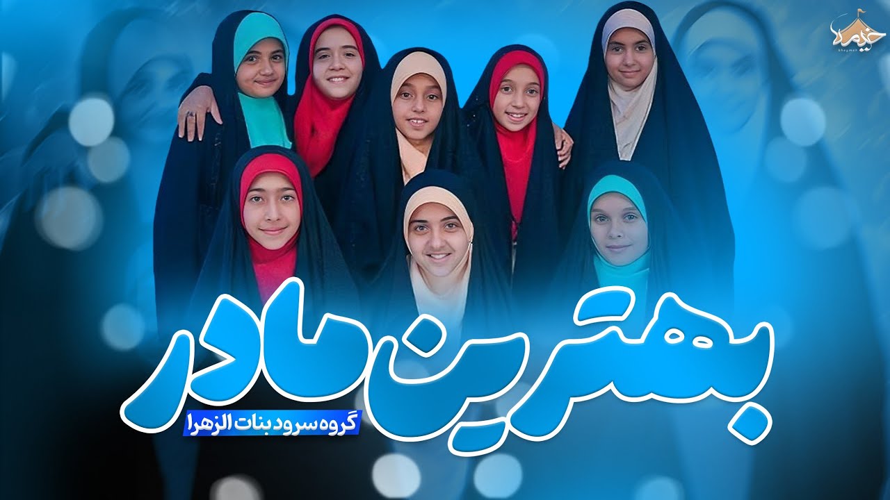 نماهنگ زیبای بهترین مادر | گروه سرود بنات الزهرا | ویژه ولادت حضرت زهرا (س)