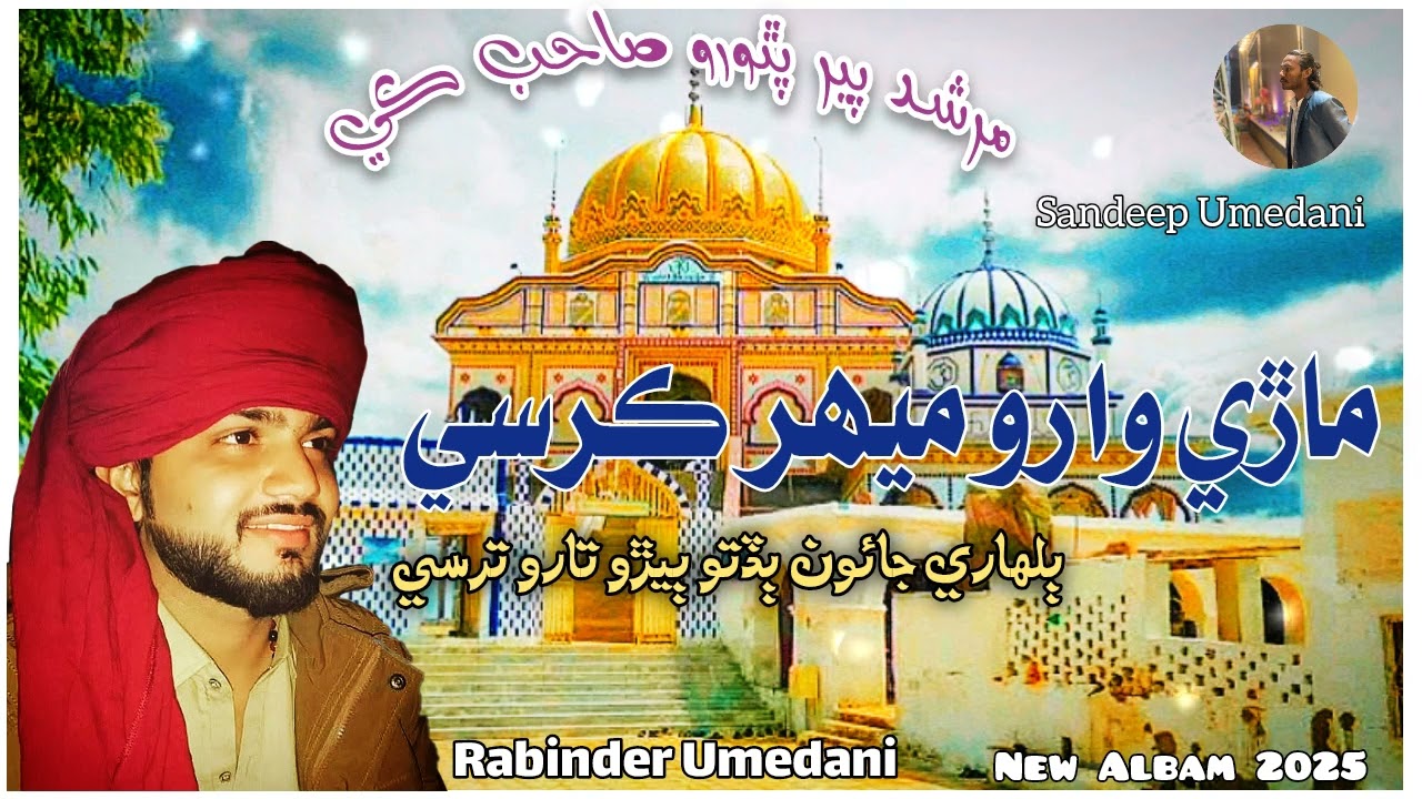 Rabindar Umedani _ماڙي وارو ميهر ڪرسي ٻلهاري جائون ٻڏتو ٻيڙو تارو ترسي_New Bhajan 2025 #mpps