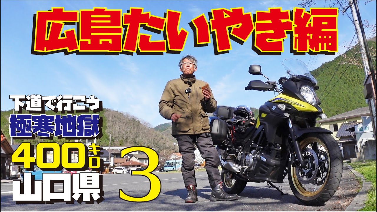 極寒下道400キロ 大型バイクVストローム650XTで行く広島～山口ツーリング【広島県でたいやき編】