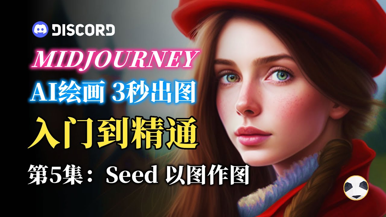 🐼Midjourney 教学 Seed参数 以图作图 知识点：用Seed指令在Mid journey中进行连续创作 AI作画教学第5集