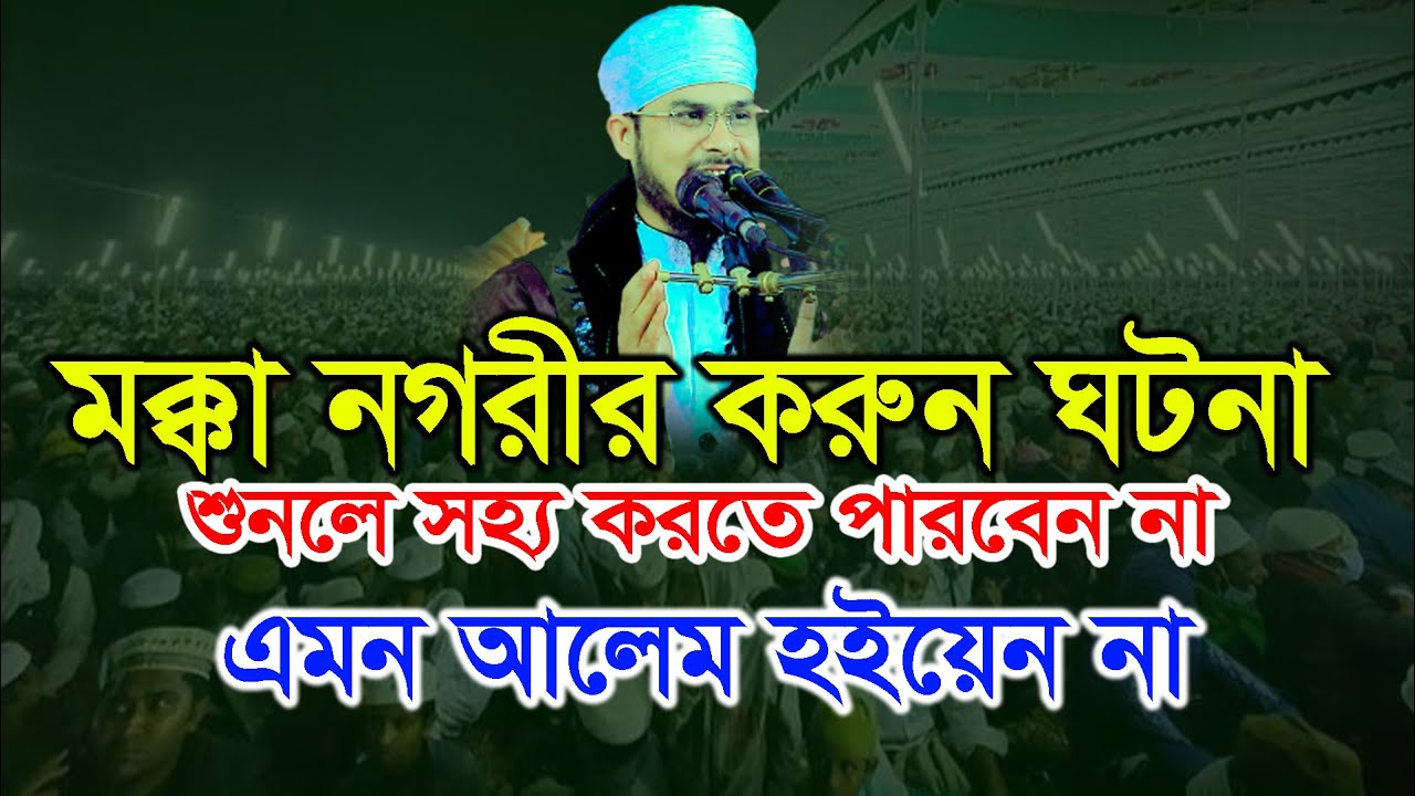 মক্কা নগরীর করুন  ঘটনা শুনলে সহ্য করতে পারবেন না ! বজলুর রহমান মিজান Bojlur Rahman Mijan 01733864890