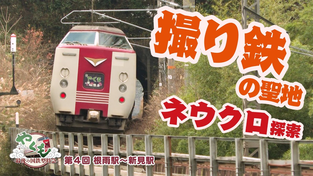 撮り鉄の聖地・ネウクロを探索！特急やくも381系が撮影スポットをご紹介♪　根雨駅～新見駅【山陰ケーブルビジョン】