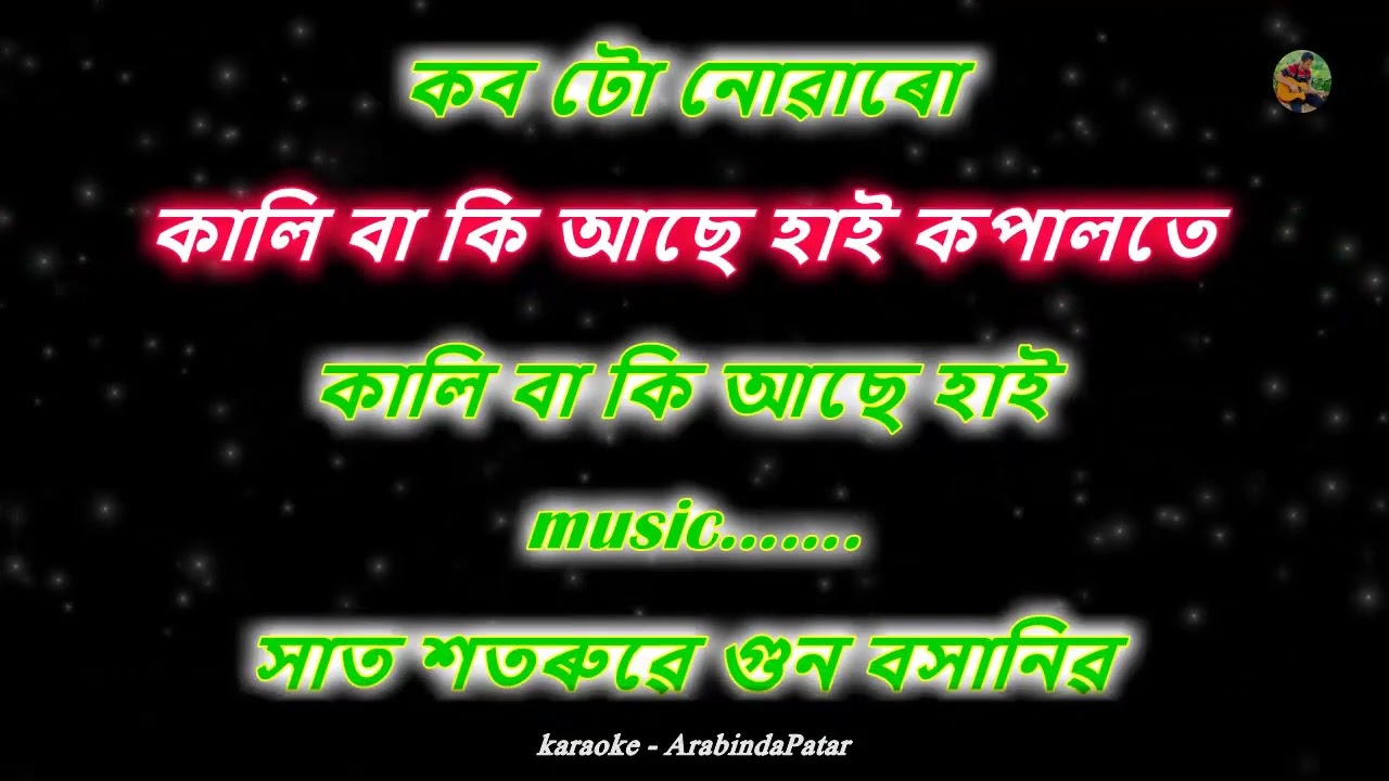 মই মৰিম যিদিনা | Moi morim jidina karaoke | Lyrics in Assamese.