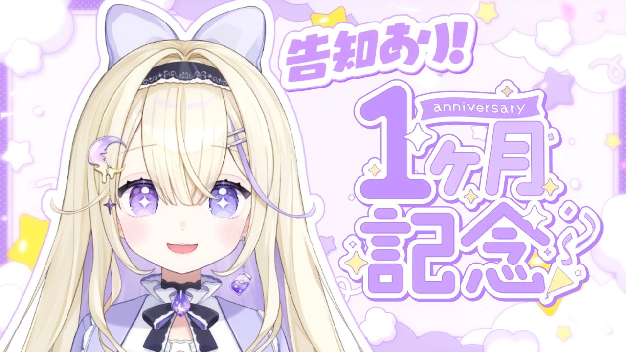 祝デビュー１ヵ月.ᐟ.ᐟ 嬉しい告知もあるよ～👻🌙【#彗月るい / ステプロ0期生】