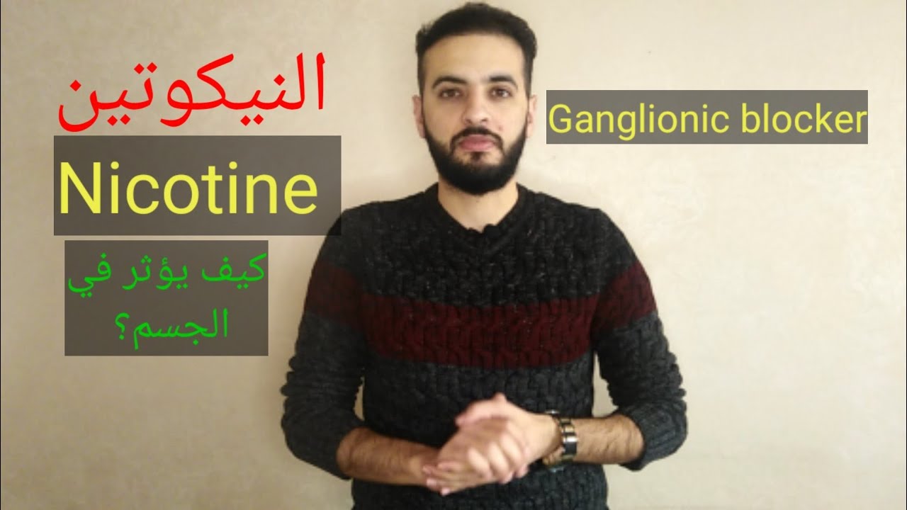 النيكوتين Nicotine, Cholinergic antagonists (3),Ganglionic blocker