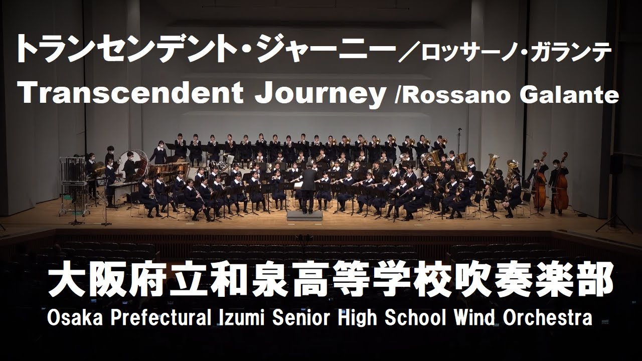 トランセンデント・ジャーニー／ロッサーノ・ガランテ　Transcendent Journey/Rossano Galante【和泉高校吹奏楽部(和泉ブラス)】