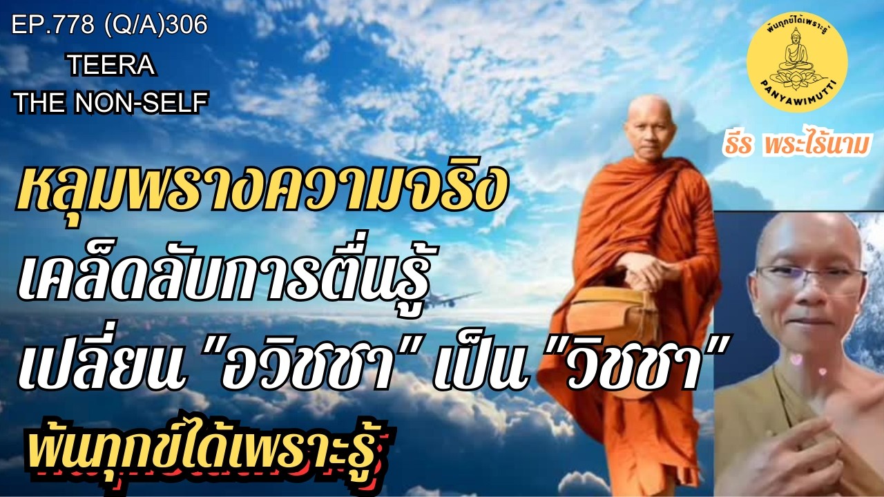 EP.778 (Q&A)306  หลุมพรางความจริง เคล็ดลับการตื่นรู้  เปลี่ยน 