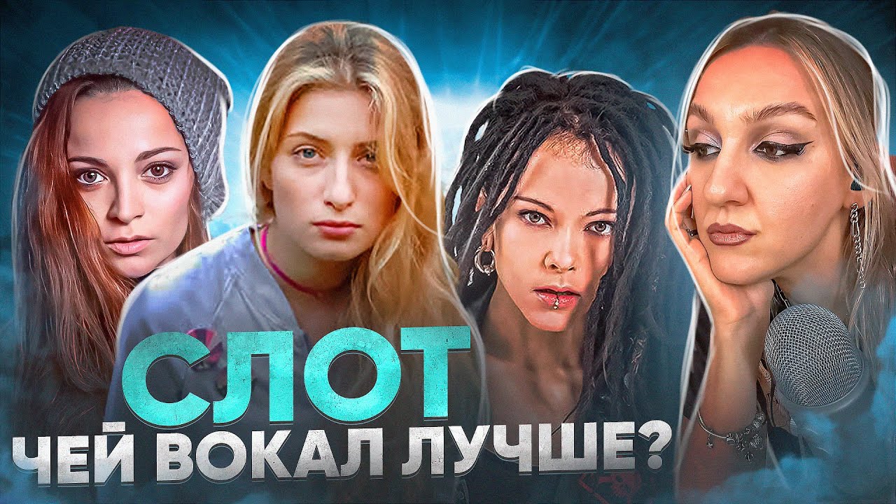 Лучшие высокие ноты рок-сцены. Вокалистки группы Слот. Реакция преподавателя вокала
