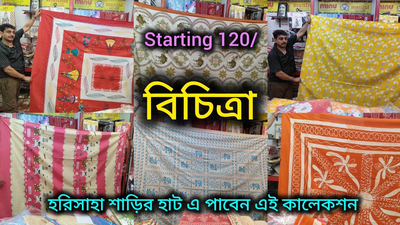 বিচিত্রা তে দারুkhanna ণ সেল চলছে বিছানার চাদরের/Harisaha Haat Saree Market এ পাবেন এই কালেকশনে 🔥