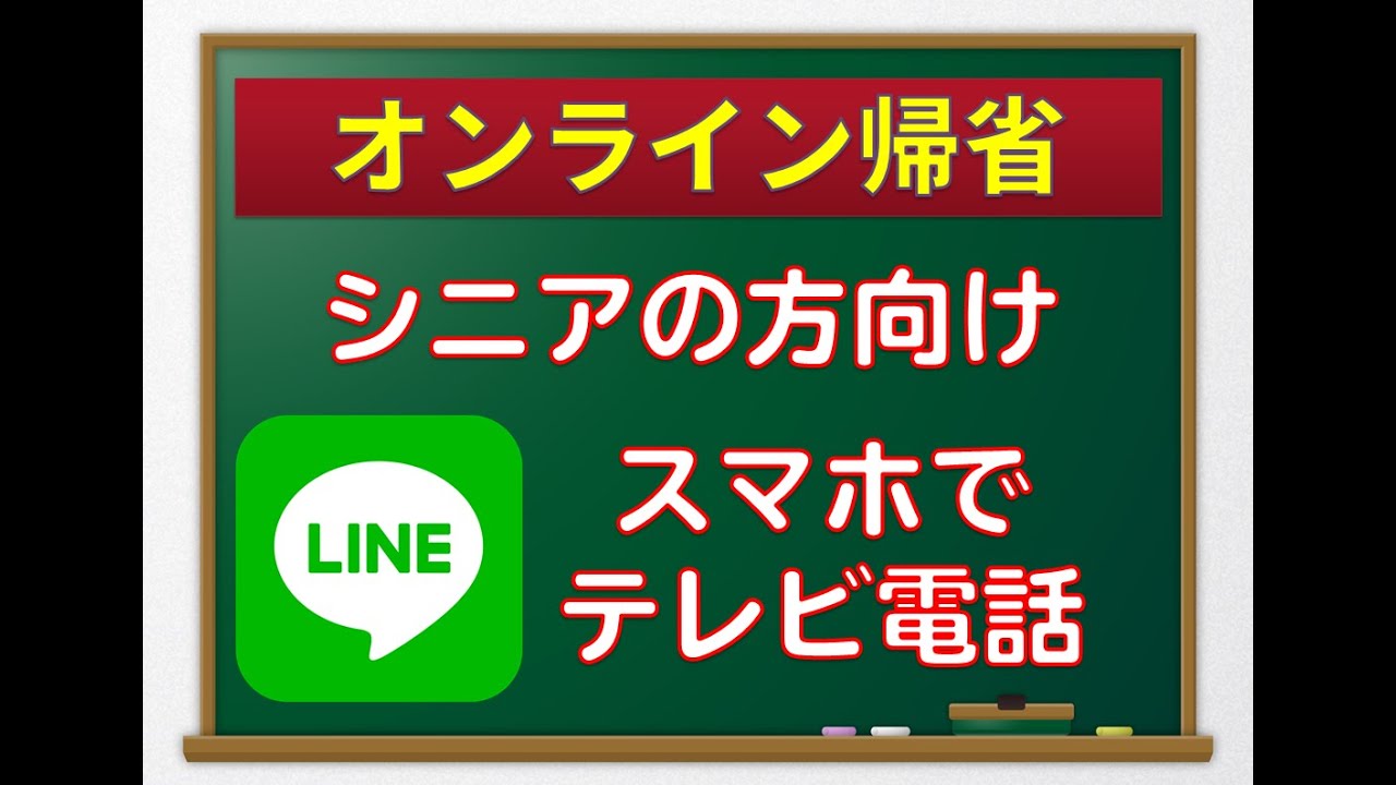 【テレビ電話 スマホ初心者向け】シニア向け　スマホでできるテレビ電話のやり方！