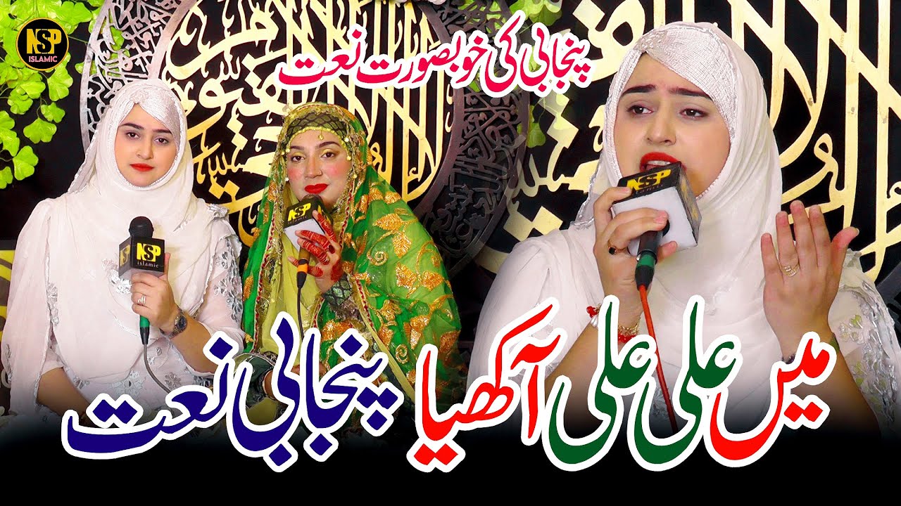 Hafiza Sania Naat | Men Ali Ali Akhaya Balawan Tal Gaiyan | Naat Sharif | Nsp Islamic