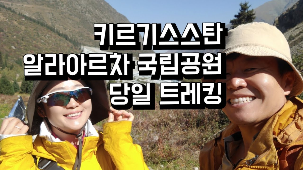 키르기스스탄 비슈케크 당일치기 최고의 트레킹 코스 | 알라아르차 국립공원 | 키르기스스탄 3주 자유여행 소감