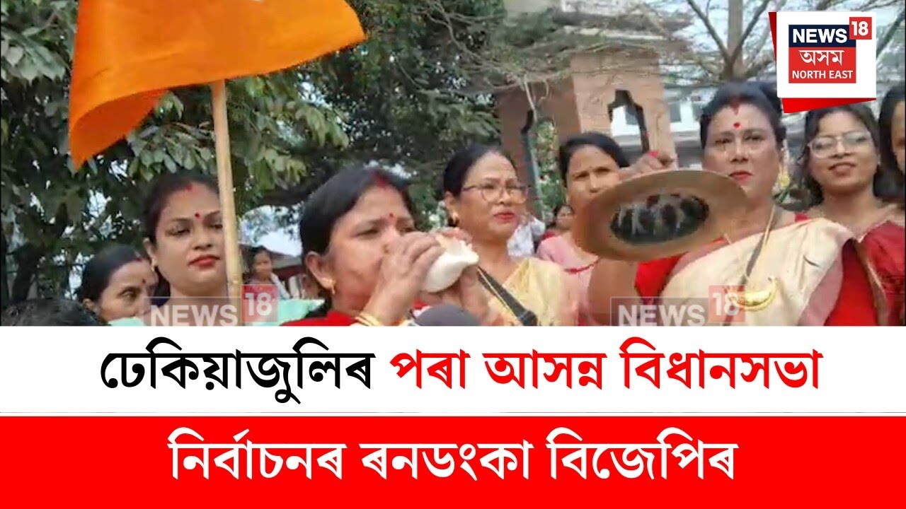 Missamari BJP Yatra : ঢেকিয়াজুলিৰ পৰা আসন্ন বিধানসভা নিৰ্বাচনৰ ৰনডংকা বিজেপিৰ | N18V