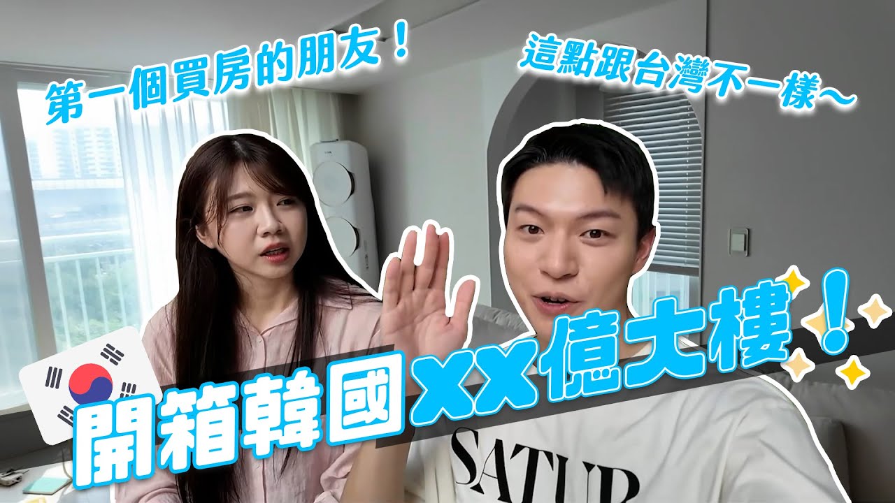 開箱韓國社區大樓room tour！台灣韓國買房差異超大？韓國房價真的超便宜？ft. @soydaily0529 ｜阿侖 Alun