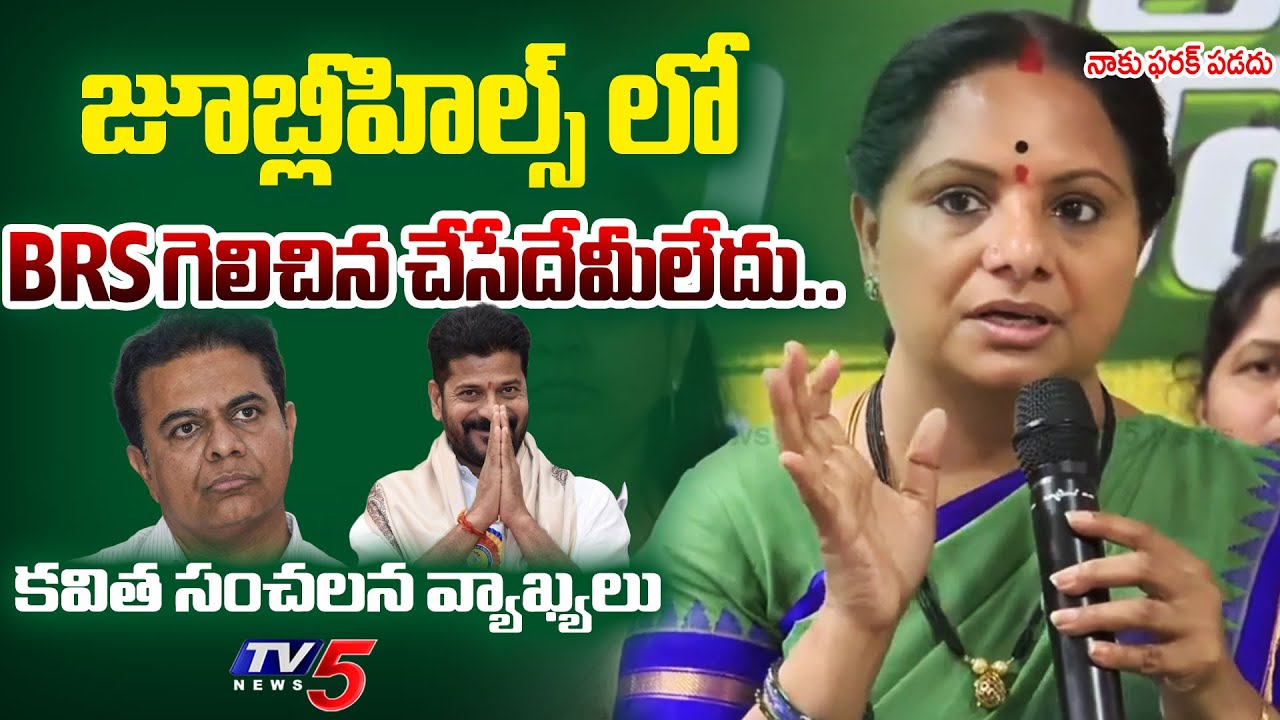 గెలిచిన ఫరక్ పడదు.. | MLC Kalvakuntla Kavitha SHOCKING Comments on Jubilee Hills By Election | TV5