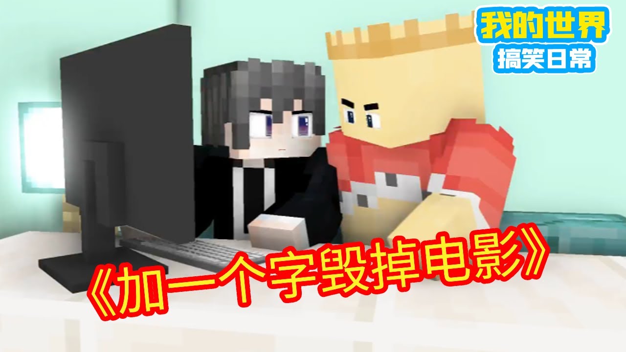 Minecraft：加一个字毁掉电影，死鬼吹灯？？？【方块轩】