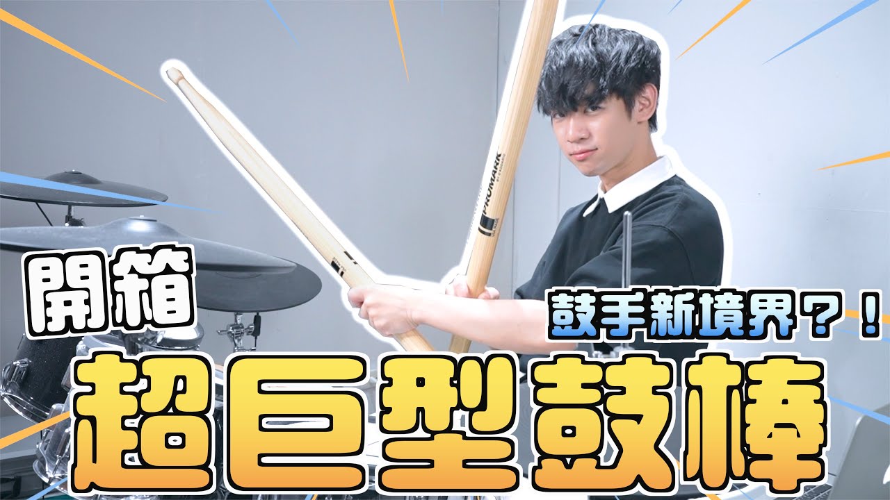 開箱&ldquo;超巨型鼓棒&rdquo;！看我如何駕馭它！照樣打？差點拆了工作室？！｜李科穎KE 爵士鼓