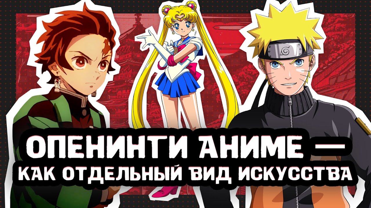 История СОЗДАНИЯ и ФЕНОМЕН опенингов аниме!