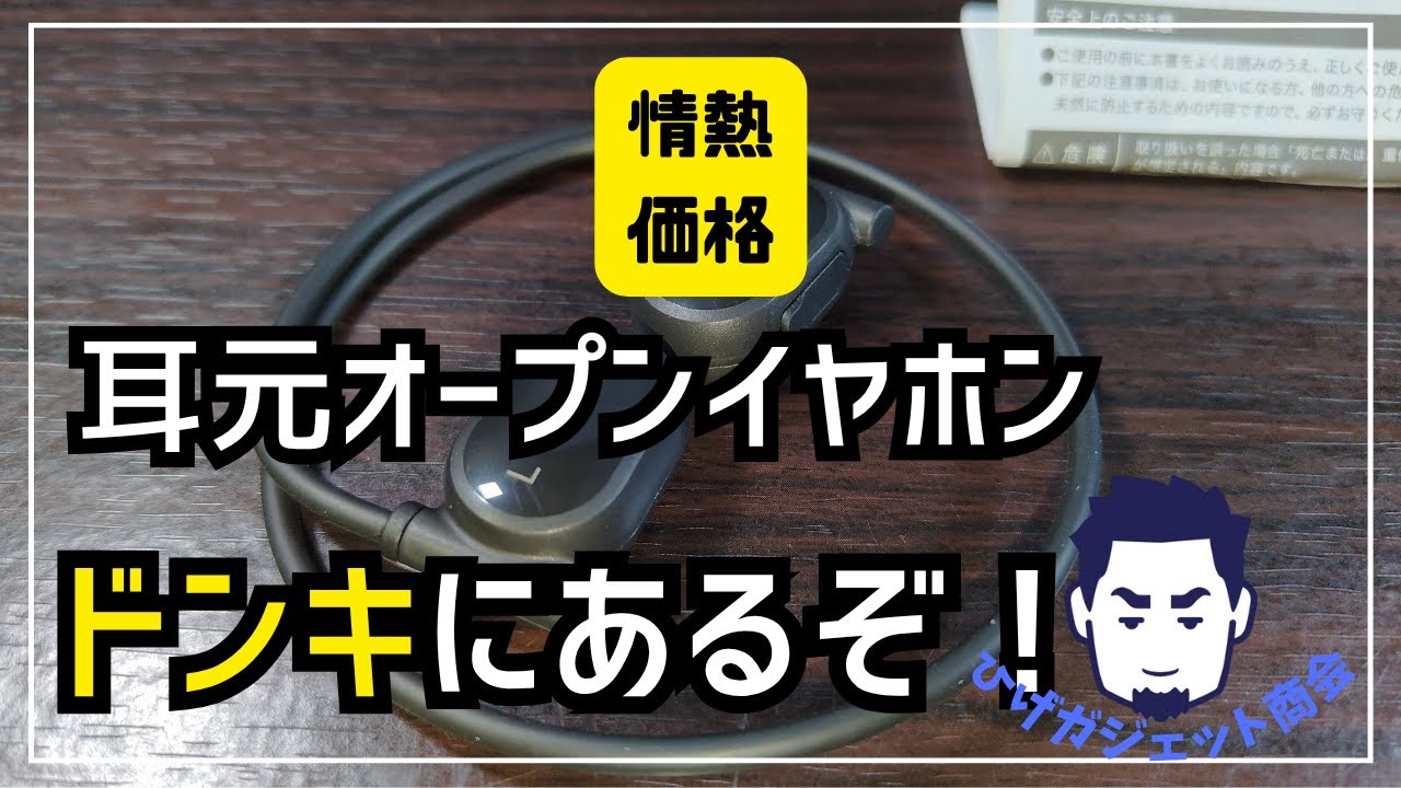 【ドン・キホーテ】耳元オープンイヤホン【情熱価格】