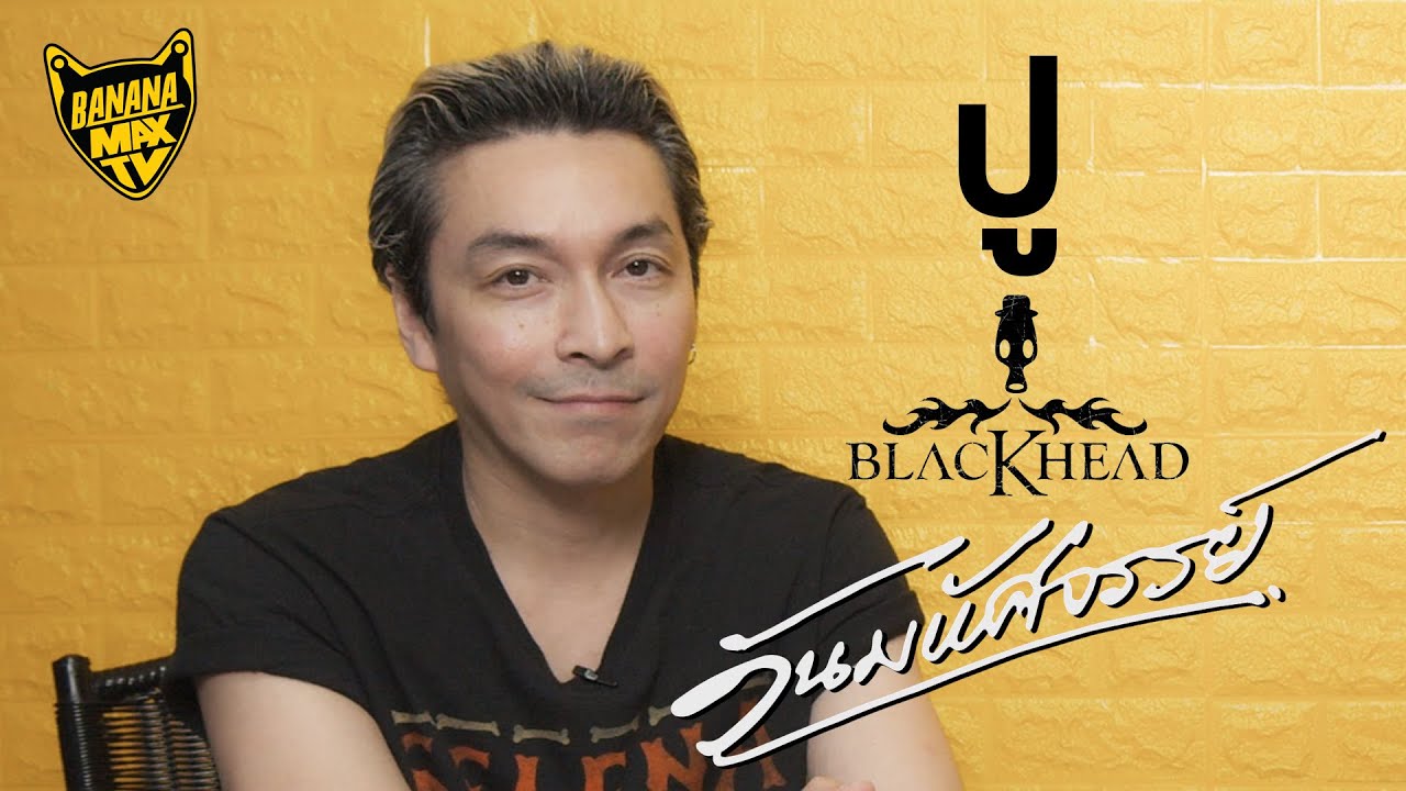 วันมหัศจรรย์ ของ ปู BLACKHEAD