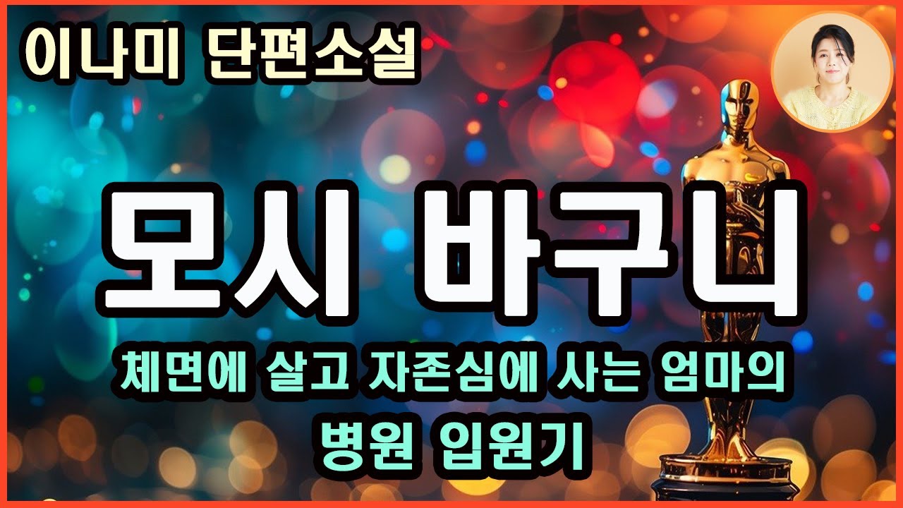 [모시바구니]체면에 살고 자존심에 사는 울 엄마. 어쩐지 체념기가 묻어 있다. 엄마의 나약한 모습은 가슴을 철렁하게 만들고...이제 내가 엄마의 우렁각시다!!!