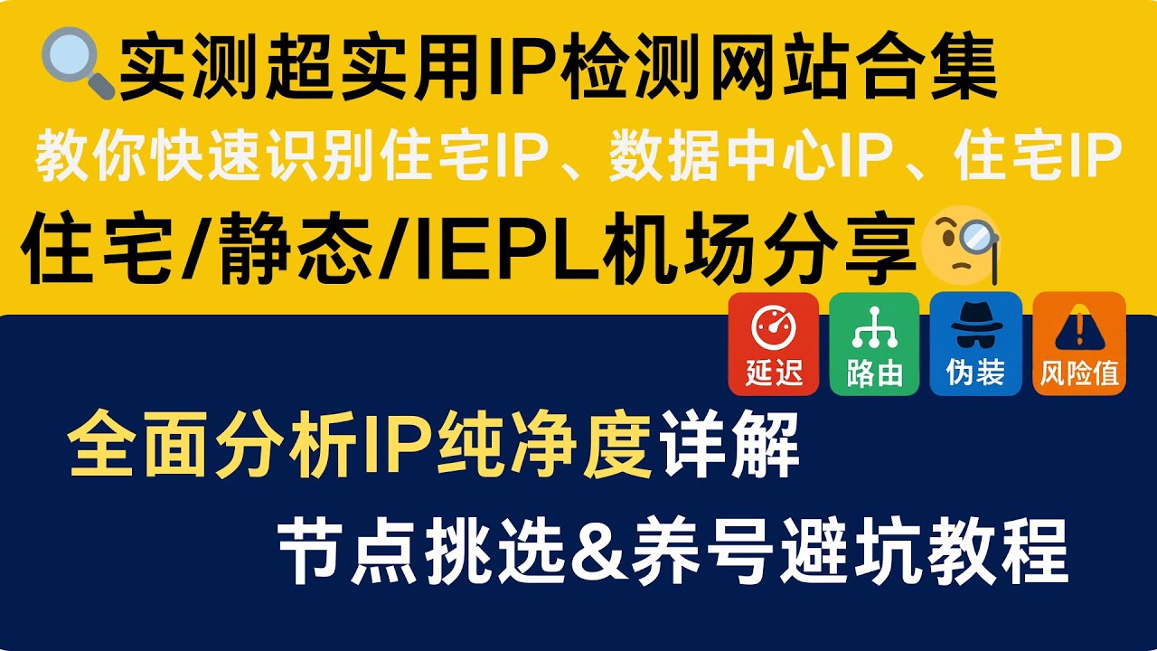 🔍实测超实用IP检测网站合集！教你快速识别住宅IP、数据中心IP、延迟&路由&伪装&风险值全面分析｜IP纯净度详解+节点挑选&养号避坑教程 #IP检测 #住宅IP识别 #IP纯净度 #IP信息查询